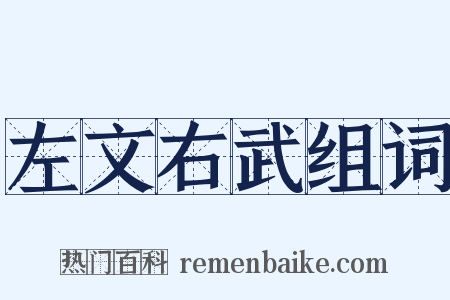 左文右武组词是什么意思的图片